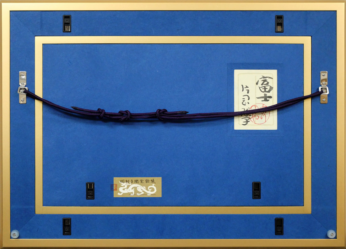 片岡球子「富士」日本画・M6号　額縁裏側画像