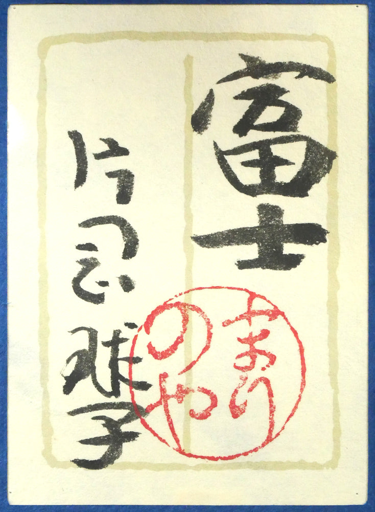 片岡球子「富士」日本画・M6号　額裏拡大画像1（共シール）