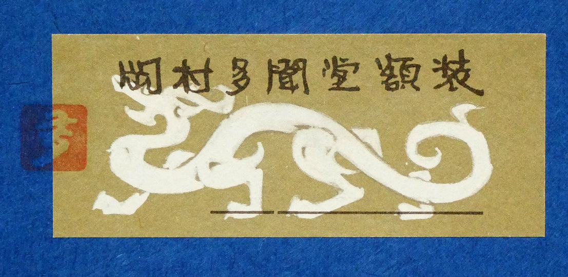 片岡球子「富士」日本画・M6号　額裏拡大画像2（岡村多聞堂額装シール）