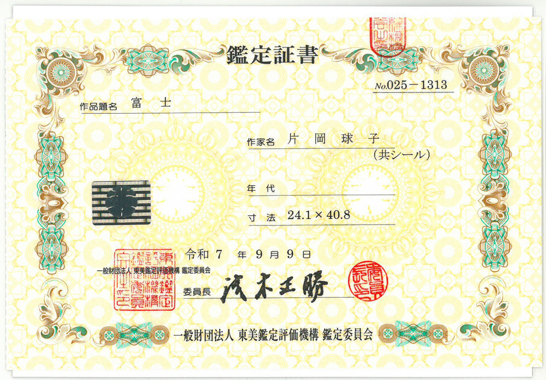 片岡球子「富士」日本画・M6号　東美鑑定評価機構　鑑定委員会　鑑定証書（表）