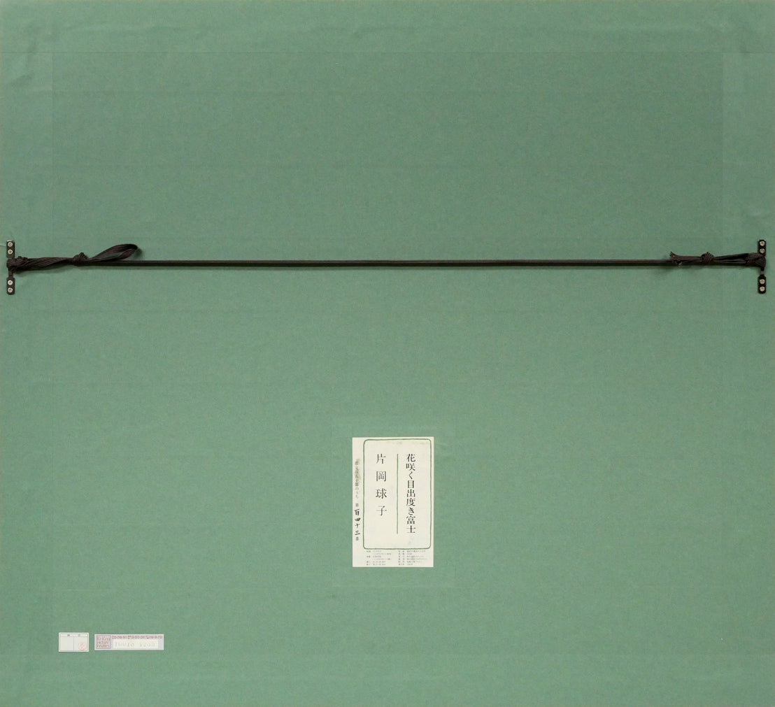 片岡球子「花咲く目出度き富士」リトグラフ　額縁裏側画像