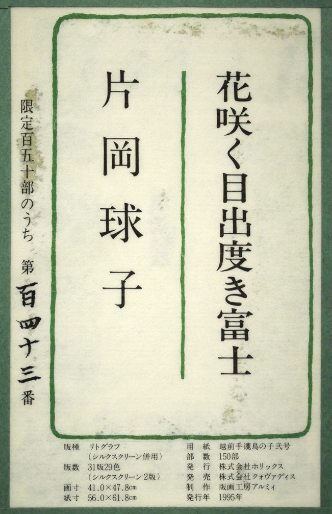 片岡球子「花咲く目出度き富士」リトグラフ　額裏シール拡大画像1