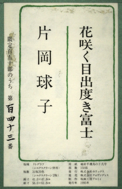 片岡球子「花咲く目出度き富士」リトグラフ　額裏シール拡大画像1