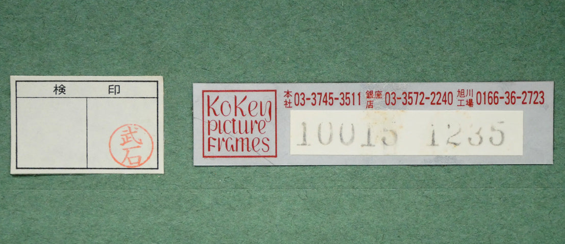 片岡球子「花咲く目出度き富士」リトグラフ　額裏シール拡大画像2（古径額縁使用）