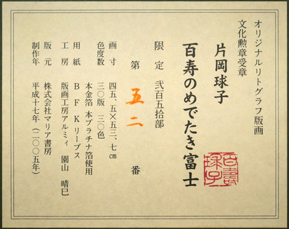 片岡球子「百寿のめでたき富士」リトグラフ・本金箔・本プラチナ箔　額裏拡大画像1