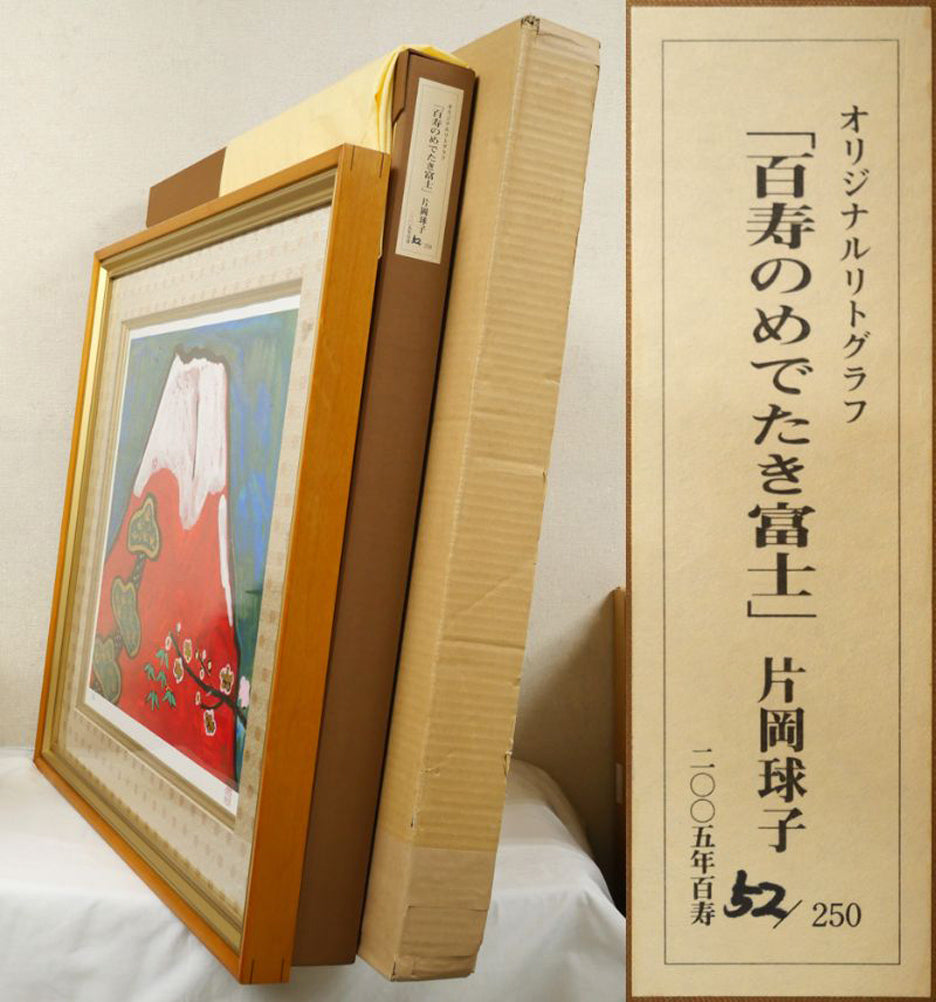 片岡球子「百寿のめでたき富士」リトグラフ・本金箔・本プラチナ箔　付属品画像（黄袋、布タトウ箱、外箱）