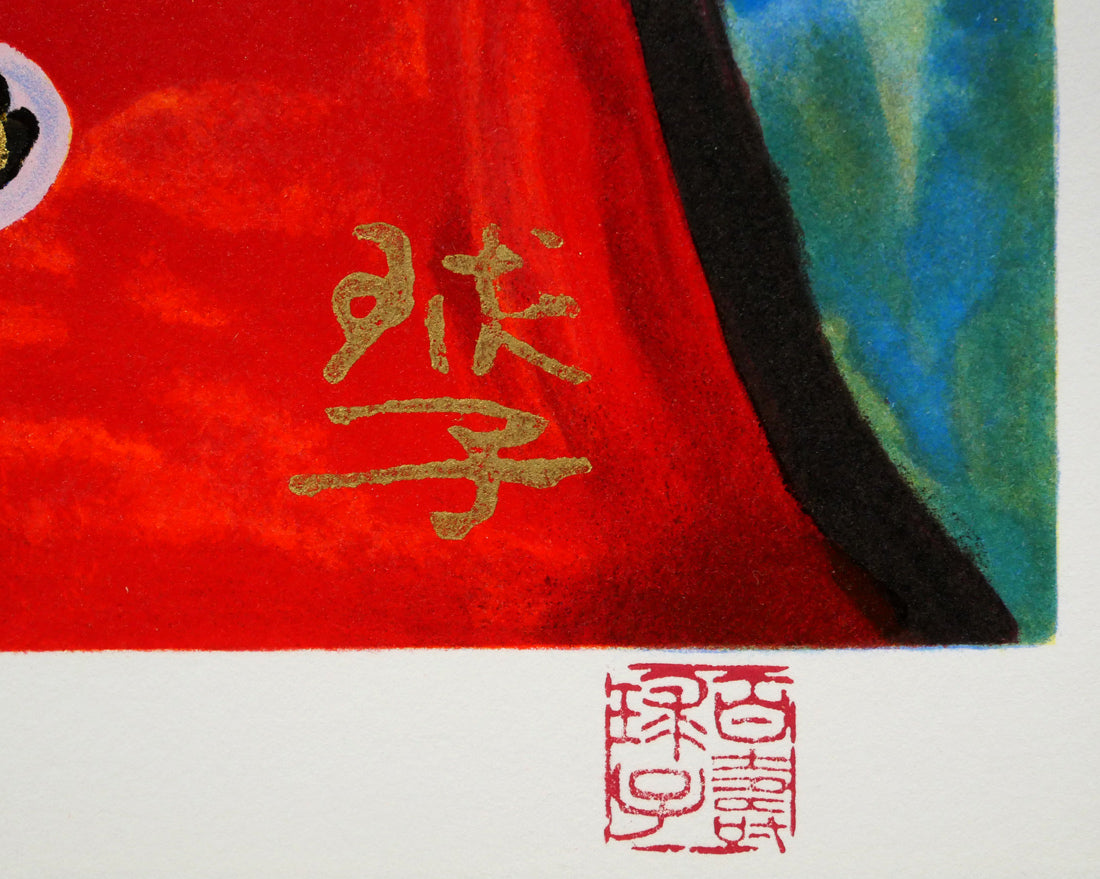 片岡球子「百寿のめでたき富士」リトグラフ・本金箔・本プラチナ箔　落款画像