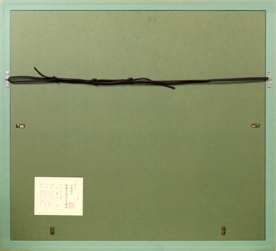 片岡球子「百寿のめでたき富士」リトグラフ・本金箔・本プラチナ箔　額縁裏側画像