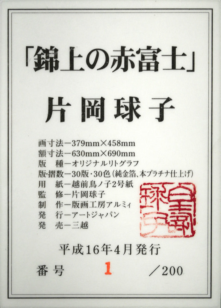 片岡球子「錦上の赤富士（白寿記念）」リトグラフ・本金箔・本プラチナ泥　額裏拡大画像1