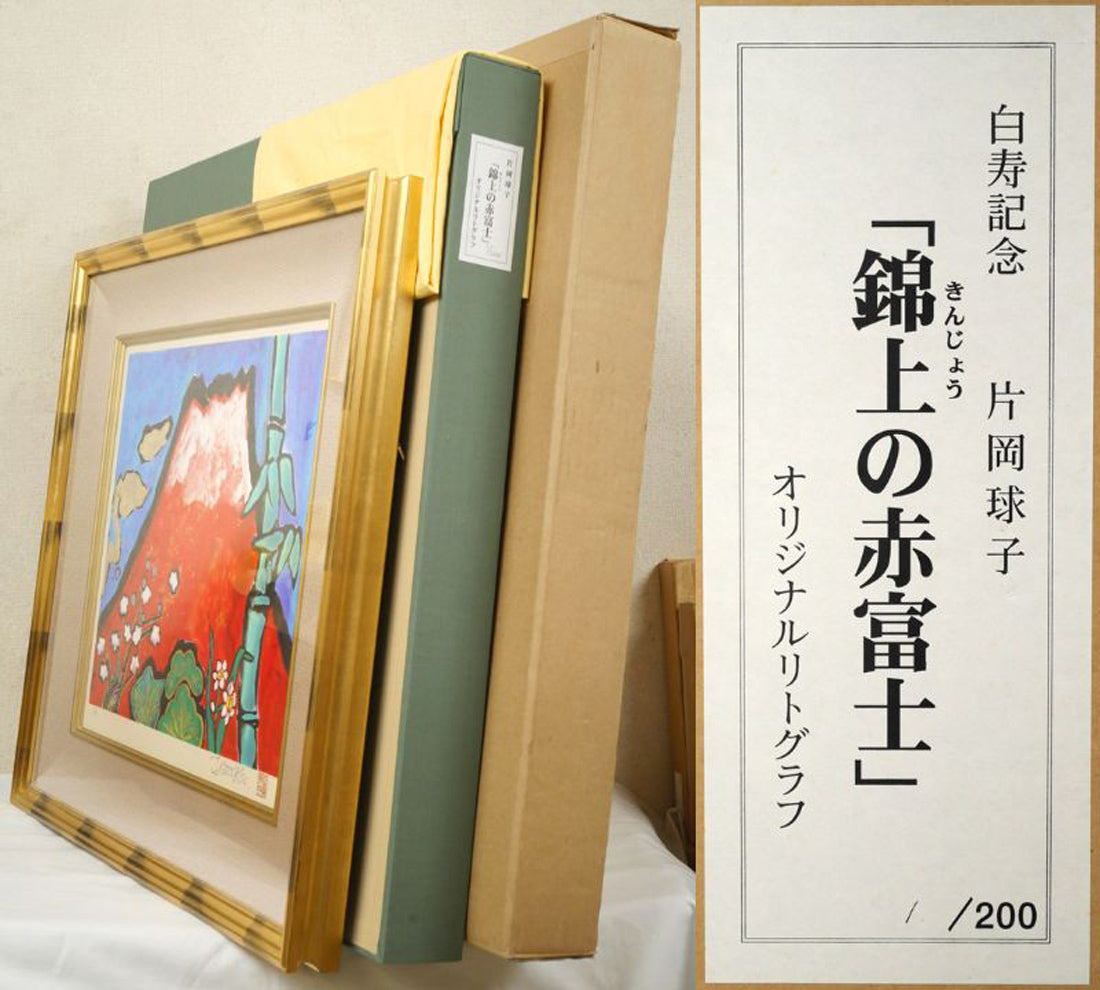 片岡球子「錦上の赤富士（白寿記念）」リトグラフ・本金箔・本プラチナ泥　付属品画像（黄袋、布タトウ箱、外箱）