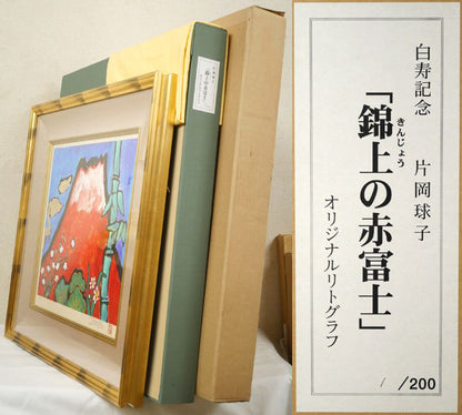 片岡球子「錦上の赤富士（白寿記念）」リトグラフ・本金箔・本プラチナ泥　付属品画像（黄袋、布タトウ箱、外箱）