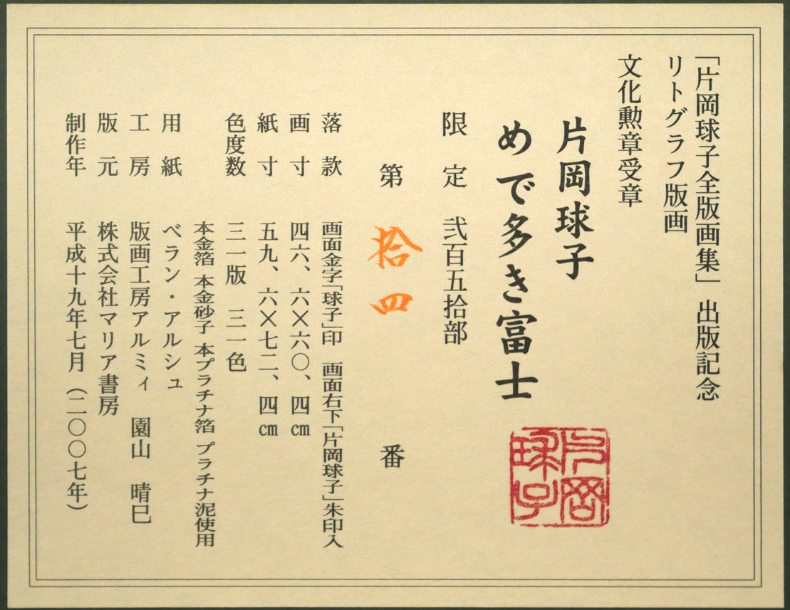 片岡球子「めで多き富士」リトグラフ　額裏シール拡大画像