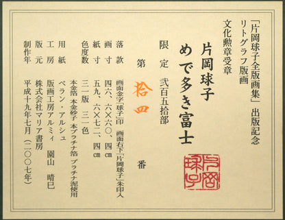 片岡球子「めで多き富士」リトグラフ　額裏シール拡大画像