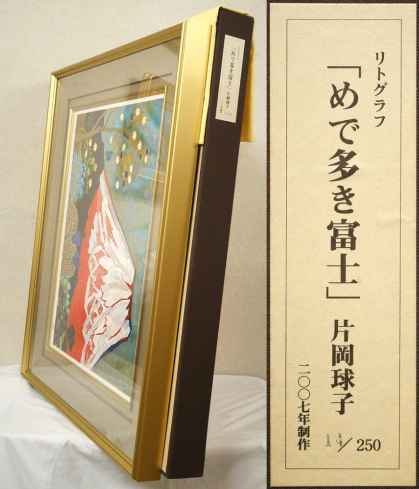片岡球子「めで多き富士」リトグラフ　付属品画像（黄袋、布タトウ箱）