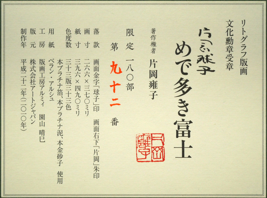 片岡球子「めで多き富士」リトグラフ　額裏シール拡大画像