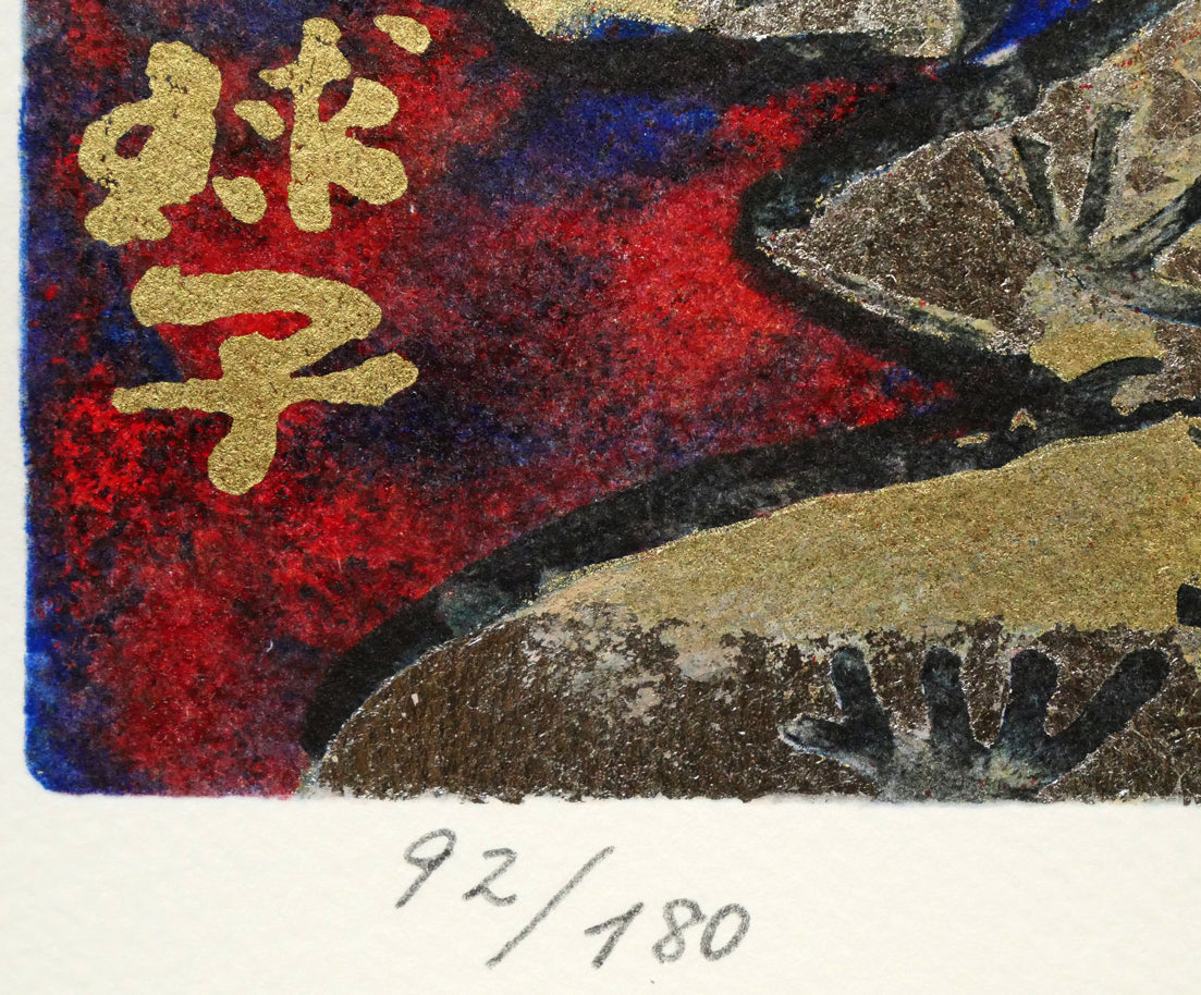 片岡球子「めで多き富士」リトグラフ　版上サイン、限定番号（ed,92/180）
