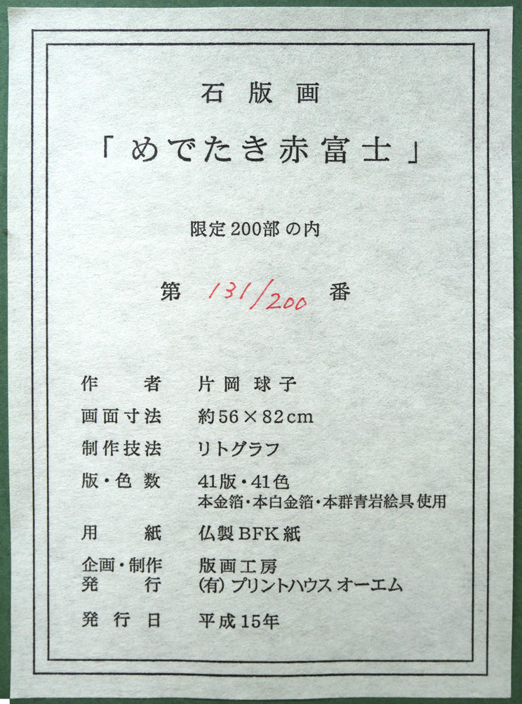 片岡球子「めでたき赤富士」リトグラフ　額裏シール拡大画像