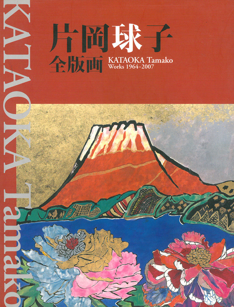 片岡球子「めで多き富士（生前最後の監修作品）」リトグラフ　マリア書房・全版画集表紙