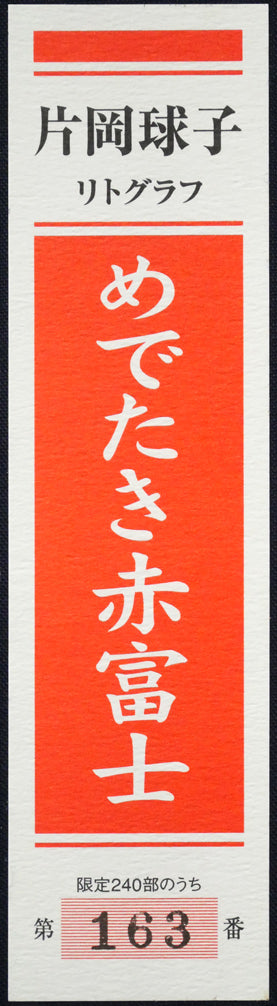 片岡球子「めでたき赤富士」リトグラフ　布タトウ箱シール拡大画像