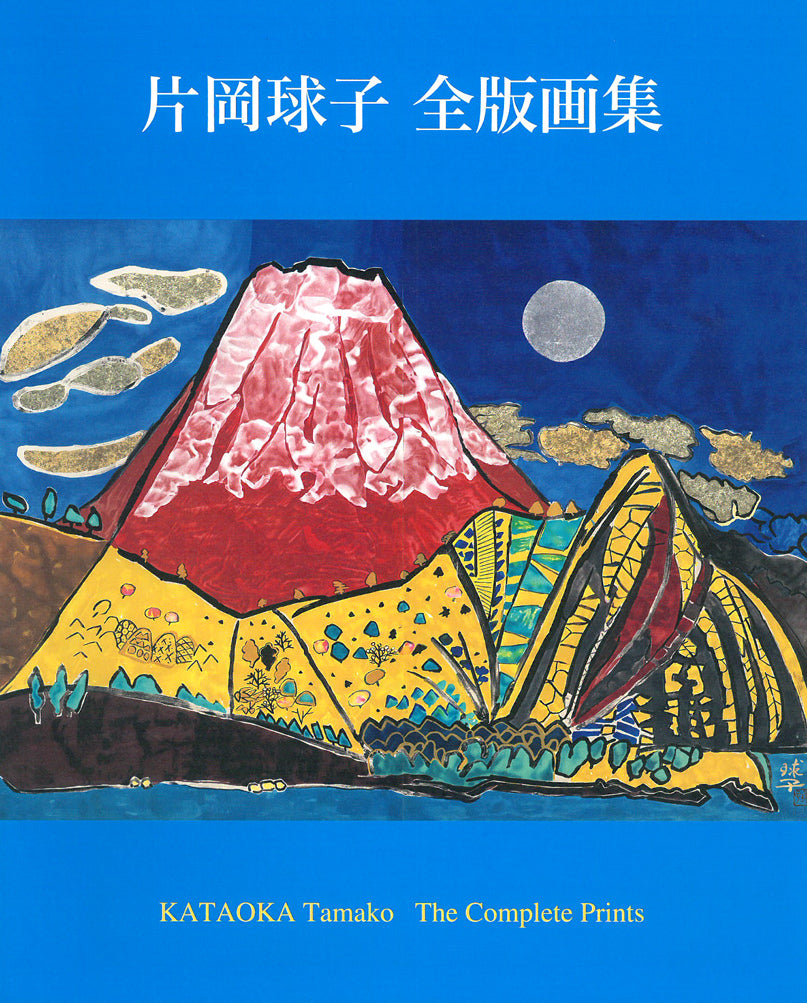 片岡球子「めで多き富士（生前最後の監修作品）」リトグラフ　阿部出版・全版画集表紙