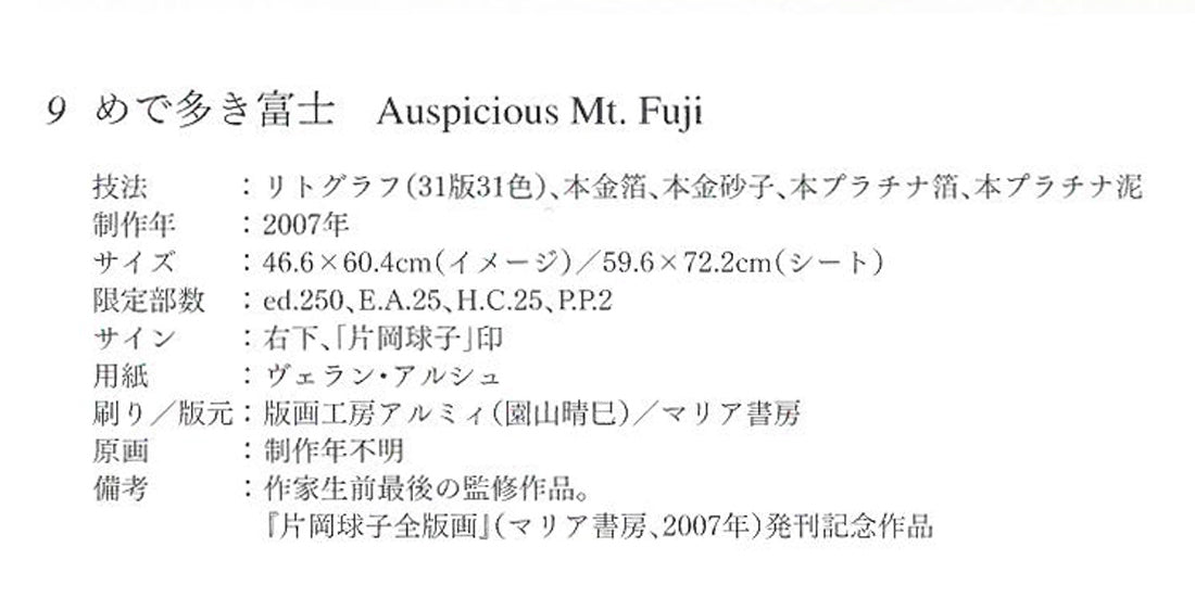 片岡球子「めで多き富士（生前最後の監修作品）」リトグラフ　阿部出版・全版画集　掲載内容拡大画像