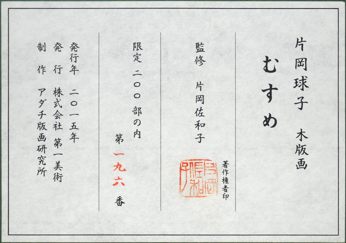 片岡球子「むすめ」木版画　額裏拡大画像1