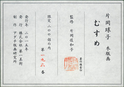 片岡球子「むすめ」木版画　額裏拡大画像1