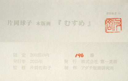 片岡球子「むすめ」木版画　作品シートマージン部分拡大画像