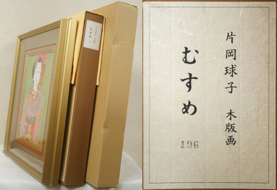 片岡球子「むすめ」木版画　付属品画像（黄袋、布タトウ箱、外箱）