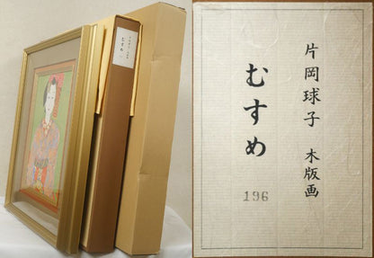 片岡球子「むすめ」木版画　付属品画像（黄袋、布タトウ箱、外箱）