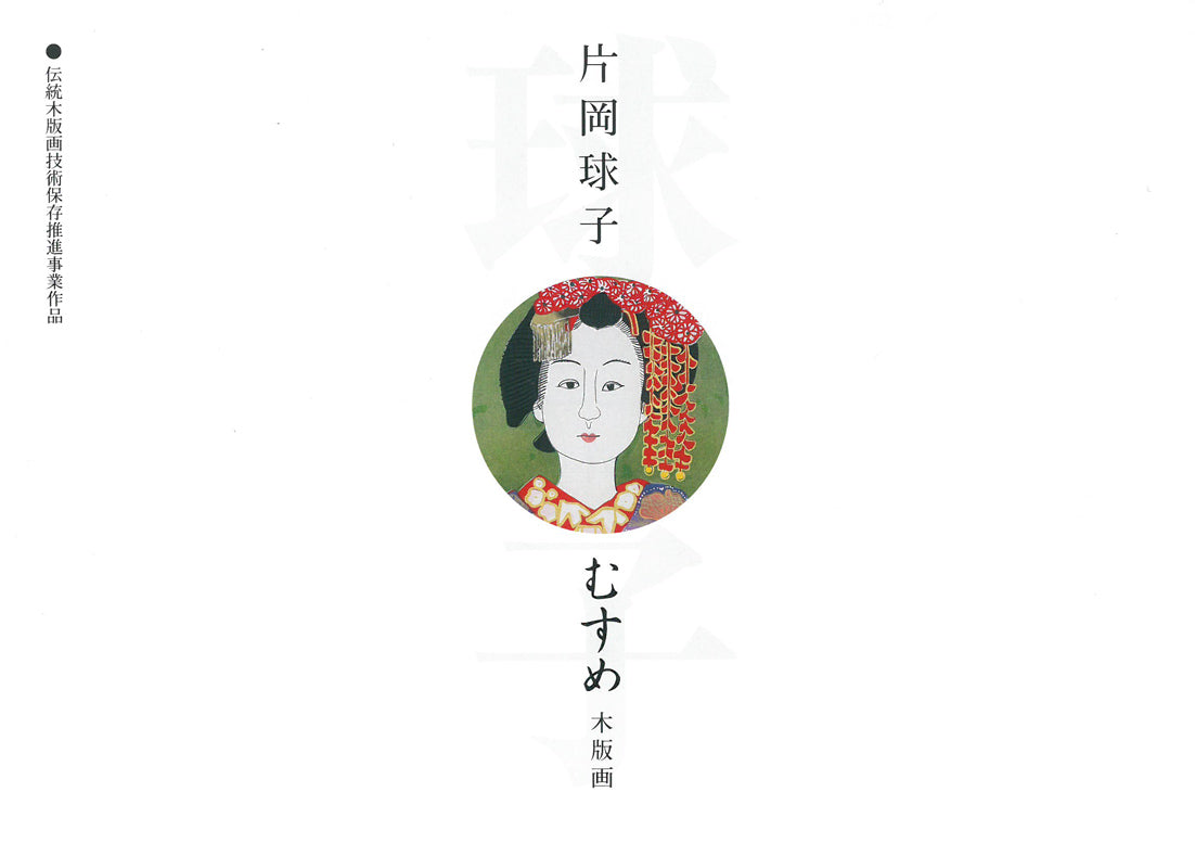片岡球子「むすめ」木版画　資料1