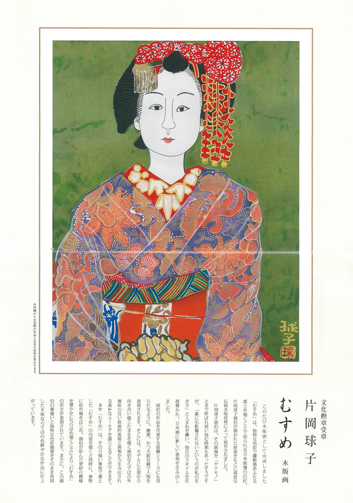 片岡球子「むすめ」木版画　資料2