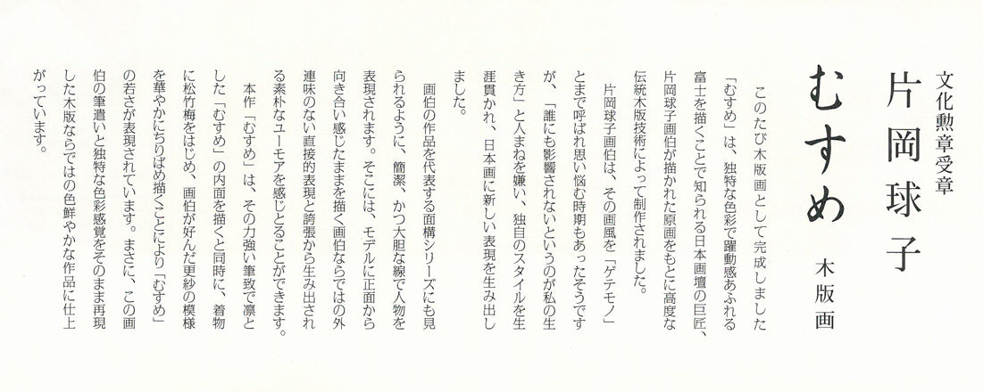 片岡球子「むすめ」木版画　資料2拡大画像