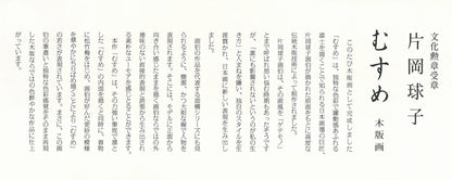 片岡球子「むすめ」木版画　資料2拡大画像