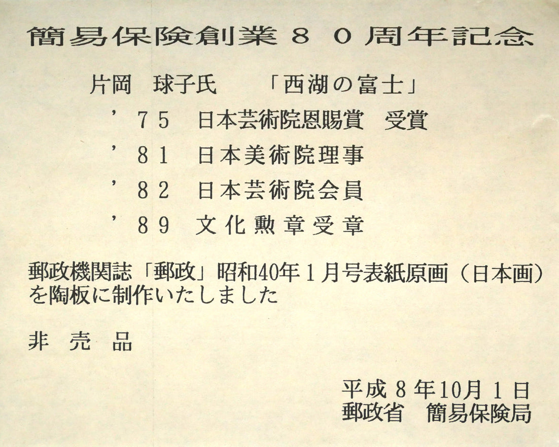片岡球子「西湖の富士」陶版画額装　額裏シール拡大画像