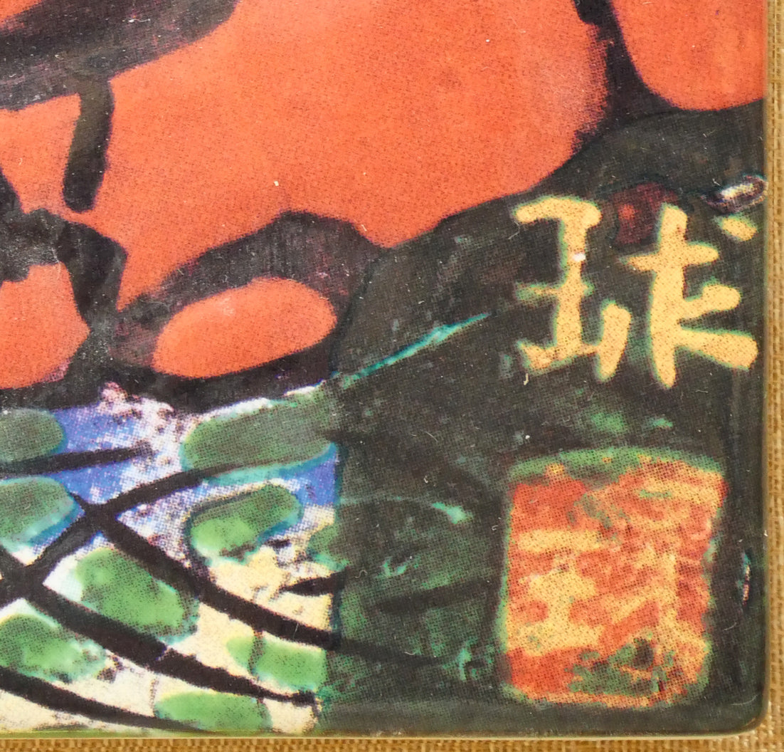 片岡球子「西湖の富士」陶版画額装　版上サイン画像