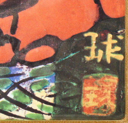 片岡球子「西湖の富士」陶版画額装　版上サイン画像