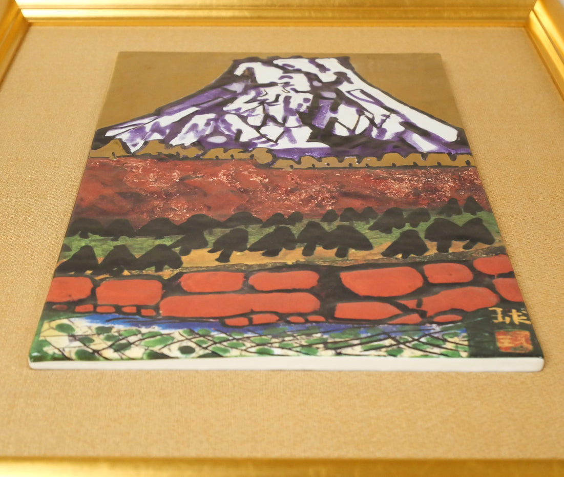 片岡球子「西湖の富士」陶版画額装　額装画像3