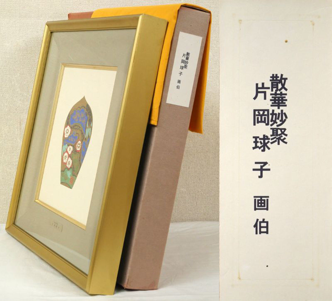 片岡球子「松竹梅（散華）」木版画　付属品画像