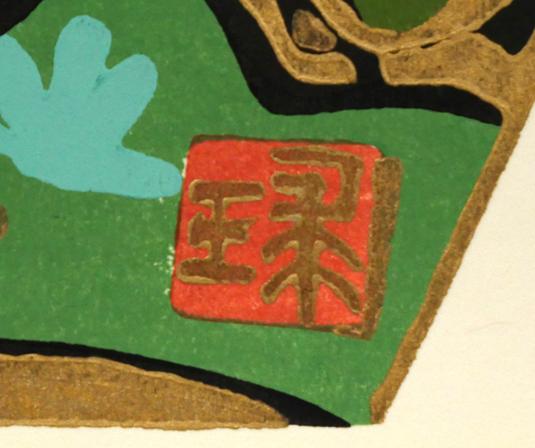 片岡球子「松竹梅（散華）」木版画　版上サイン拡大画像