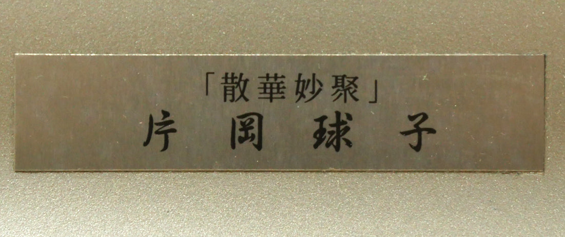片岡球子「松竹梅（散華）」木版画　額装プレート画像