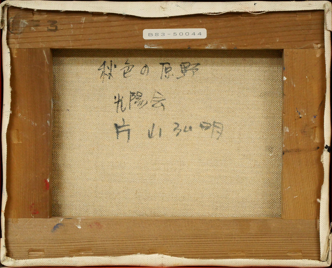 片山弘明「秋色の原野（勇払原野・苫小牧）」油絵・F3号　キャンバス裏側画像