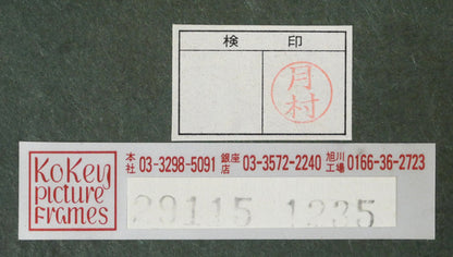 片山弘明「青い青い空」油絵・SM　額裏シール拡大画像2（古径額縁使用）