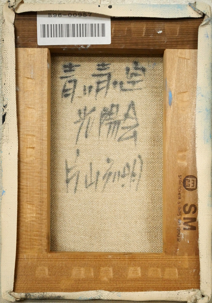 片山弘明「青い青い空」油絵・SM　キャンバス裏側画像
