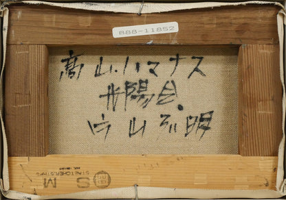 片山弘明「高山ハマナス」油絵・SM　キャンバス裏側画像