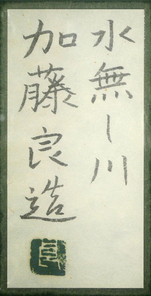 加藤良造「水無し川」日本画・P10号　額裏シール拡大画像（共シール）