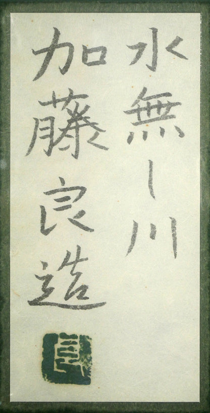 加藤良造「水無し川」日本画・P10号　額裏シール拡大画像（共シール）