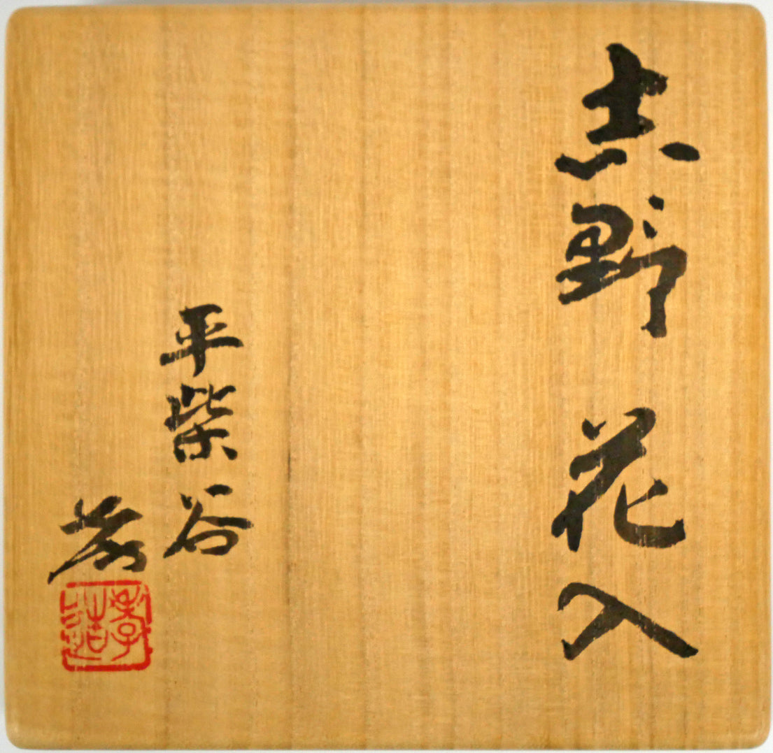 加藤孝造「志野花入（平柴谷）」共箱　箱書き画像