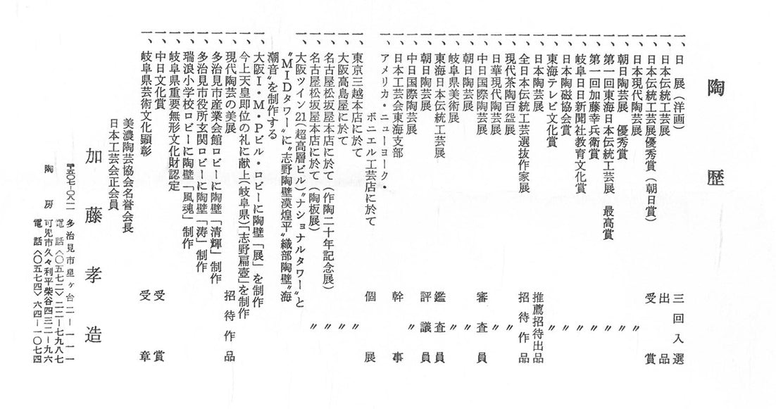 加藤孝造「志野花入（平柴谷）」共箱　付属陶歴