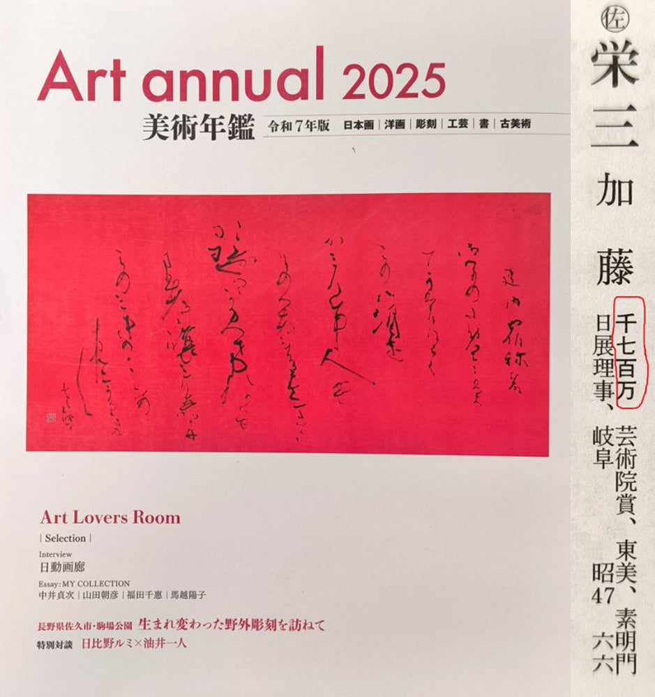 加藤栄三「鯉」日本画・10号　2025年美術年鑑掲載内容